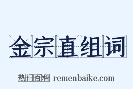 金宗直组词是什么意思的图片
